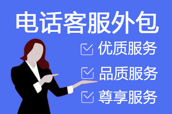 兰州电商客服外包公司